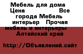 Мебель для дома › Цена ­ 6000-10000 - Все города Мебель, интерьер » Прочая мебель и интерьеры   . Алтайский край